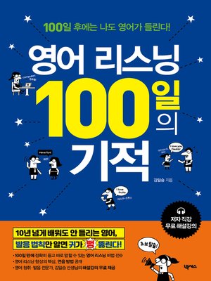 영어 리스닝 100일의 기적 - ebook
